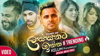 Lassanata Inna ලස්සනට ඉන්න​  Kelum Ranawaka Official Music Video  Sathuthin Thanu kadalla [upl. by Yanej120]