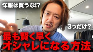 【洋服は買うな？】ファッションでお金をかけるべきポイントは3つ【超論理解説】 [upl. by Noivax]