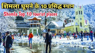 Shimla top 10 tourist places शिमला मे घूमने की संपूर्ण जानकारी complete details [upl. by Moyna547]