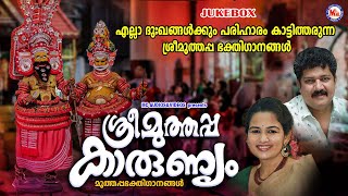 എല്ലാദുഃഖങ്ങൾക്കും പരിഹാരം കാട്ടിത്തരുന്ന ശ്രീമുത്തപ്പ ഭക്തിഗാനങ്ങൾMuthappan SongsDevotional Songs [upl. by Ardnekal]