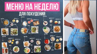 МЕНЮ на НЕДЕЛЮ для ПОХУДЕНИЯ 🍓 ПРАВИЛЬНОЕ ПИТАНИЕ🍎Как Похудеть Без Диет🌟Olya Pins [upl. by Lynd]