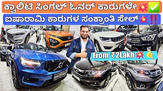 ಕ್ವಾಲಿಟಿ ಅಲ್ಲಿ ಕಂಪ್ರೋಮೈಸ್ ಇಲ್ಲ💥‼️ From ₹2Lakh💥🤙  45 Used Luxury Cars with Warranty nd Loan Option✅ [upl. by Hareenum]