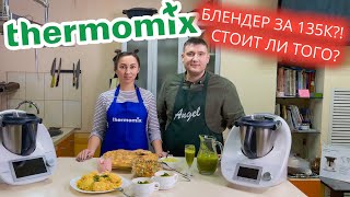 Прежде чем покупать Термомикс посмотрите это видео thermomix tm6 обзор и рецепты [upl. by Yemrots]