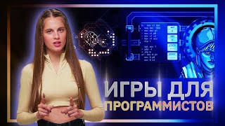 Игры для программистов о которых вы наверняка не слышали GeekBrains [upl. by Arymahs]