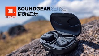 JBL SOUNDGEAR SENSE 藍芽耳機 開箱 [upl. by Einhpad]