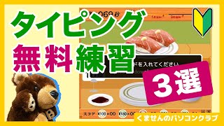 【文字入力】絶対にタイピングが上達する無料の練習サービス3選【パソコン入門】 [upl. by Lorens322]