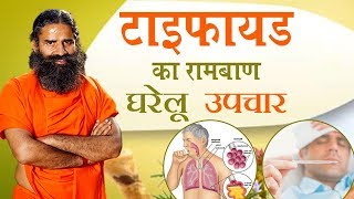 टाइफायड Typhoid का रामबाण घरेलू उपचार  Swami Ramdev [upl. by Harlie]