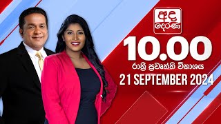 අද දෙරණ රාත්‍රී 1000 පුවත් විකාශය  20240921  Ada Derana Late Night News Bulletin [upl. by Bower]