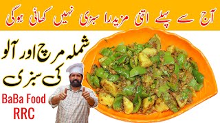 Shimla Mirch Or Aloo Recipe  شملہ مرچ اور آلو کی بہترین سبزی  Aloo Shimla Recipe  BaBa Food RRC [upl. by Yoral]