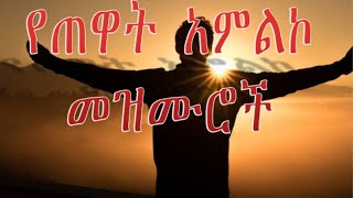 🛑 የጠዋት አምልኮ መዝሙሮች  2022 New Protestant Mezmur Collection [upl. by Nnagem]