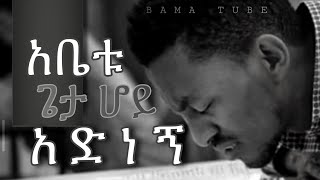 Protestant mezmur  የፀሎት መዝሙሮች  Ethiopian new Protestant mezmur  song 2021 [upl. by Anirt]