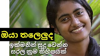 ඔයා තලෙලු ද  එහෙනම් ඉක්මනින් සුදු වෙන්න රහස් කිහිපයක් මෙන්න [upl. by Etteraj240]