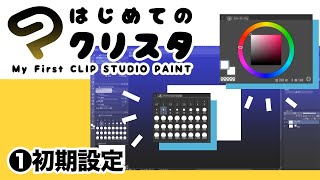 ①はじめてのクリスタ／ 初期設定【超入門講座23】 ディープブリザード clipstudio [upl. by Analiese905]