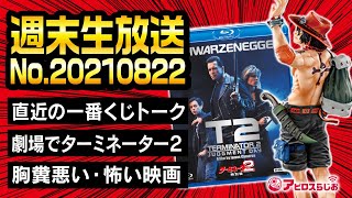 【週末生放送】 ワンピース SMSP エース 直近一番くじトーク／A賞 エヴァ８号機 開封／グランディスタ 竈門炭治郎 開封／ターミネーター２／胸糞悪い映画／ディズニー旧吹替 etc [upl. by Evanne]