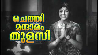 Chethi Mandaaram Thulasi Super Hit Malayalam Devotional Song  Adimakal  FtSharada Sheela [upl. by Maon992]