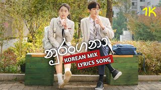 💕නුරංගනා Korean Mix Lyrics Video💕nurangana Korean Mix Lyrics Song💕Korean School love story mix Song💕 [upl. by Fokos]