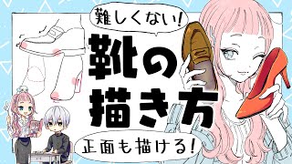 【初心者向け】難しくない靴の描き方！【プロ漫画家イラスト漫画教室】How to draw shoes [upl. by Aerdna]