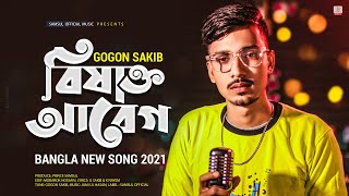 বিষাক্ত আবেগ 🔥 GOGON SAKIB  New Bangla Song 2021 [upl. by Meeharb]