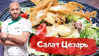 Салат Цезарь как в Ресторане [upl. by Irakab]