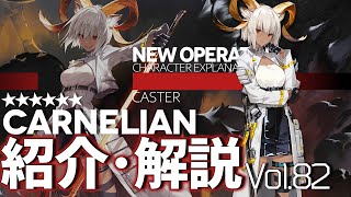 【アークナイツ】オペレーター紹介解説 Vol82 術師『カーネリアンCarnelian』のプロフィールや性能、スキルの解説【Arknights  明日方舟】 [upl. by Eitten989]