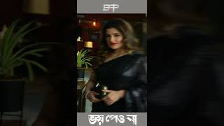 Srabanti Chatterjee from Bhoy Peona Movie [upl. by Gwyn]