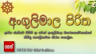 Angulimala Piritha  අංගුලිමාල පිරිත [upl. by Marino516]