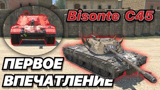 Bisonte C45  БИЗОН  ОЧЕРЕДНАЯ ИМБА С РЕЗЕРВНЫМ СНАРЯДОМ [upl. by Eseuqram]