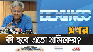 বেক্সিমকোর ১৪টি কারখানা সম্পূর্ণভাবে বন্ধ ঘোষণা  BEXIMCO  M Sakhawat Hussain  Ekhon TV [upl. by Ekenna]