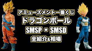 【smsp・smsd】 アミューズメント一番くじドラゴンボール全紹介amp相場2023年2月 [upl. by Everick]