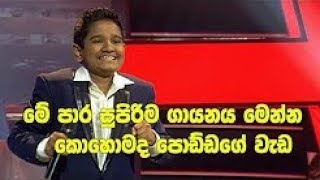 Surathali Pinsara Madubashana Sirasa Junior Super Star 05th November 2017 [upl. by Wenoa]