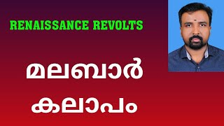 Malabar Rebellion  മലബാർ കലാപം  Renaissance Revolts [upl. by Novelia]