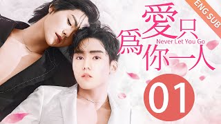 【BL】【ENG SUB】爱只为你一人 01  Never Let You Go🌈同志同性恋耽美男男爱情GAY BOYLOVEChinese LGBT [upl. by Sausa346]