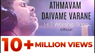 OFFICIAL ATHMAVAM DAIVAME VARANE  KESTER LATEST HIT SONG Malayalam Devotional Song [upl. by Artkele508]