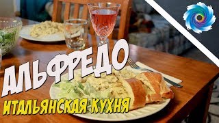 Соус Альфредо с курицей  Итальянское блюдо [upl. by Karry479]