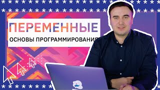 Основы программирования Переменные [upl. by Felecia]