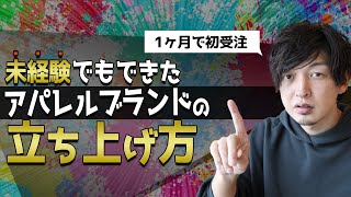 【アパレルブランドの立ち上げ方法】未経験でもこのやり方で初受注まで1ヶ月 [upl. by Rehtse495]