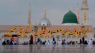 sahar ka waqt tha masoom kaliyan  Maula Ya Salli Wa Sallim  URDU LYRICS  Complete Video Naat [upl. by Sheffield]