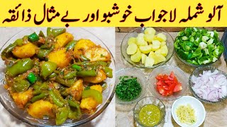 Aloo Shimla Mirch Recipe How To Make Best Shimla Tasty And Delicious By Ijaz Ansari food Secrets [upl. by Chiquia521]