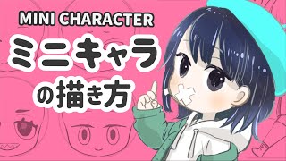 【3分でわかる】ミニキャラの描き方  How To Draw Mini Character【3 min】 [upl. by Messing]