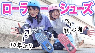 小学生時代の夢をかなえたい！大ブームだった「ローラーシューズ」で遊んでみた。 [upl. by Irish]