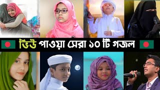 Top 10 Most Viewed Gojol In BD  Ogo Ma  Namaj  Hasbi Rabbi  বাবা মানে  Sakib  Song  L2M [upl. by Boffa]