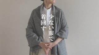 【少ない服で着回す】暮らし服の衣替え！シンプルな服で20通りコーデ。無印良品UNIQLOetc [upl. by Adnoma880]