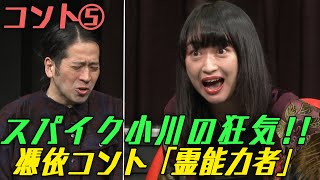 又吉とスパイク小川が怪演！狂気コント【5 実験の夜コント】 [upl. by Aicirt]