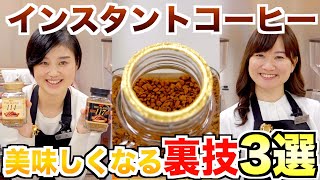 【簡単】インスタントコーヒーを美味しく淹れる３つのポイント  UCCコーヒーアカデミー [upl. by Tound173]