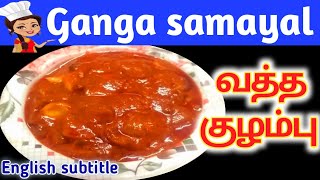 Vatha kulambukara kuzhambu in tamil with subtitle englishGanga samayal Recipe 34 [upl. by Drawets]