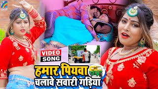 VIDEO Hamar Piyawa Chalawe Sawari Gadiya Antra Singh Priyanka  Bhojpuri Song 2021 [upl. by Eikram]