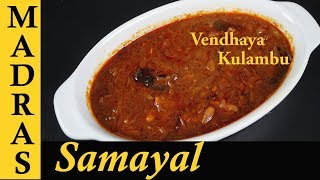 Vendhaya Kulambu Recipe in Tamil  Vendhaya Kuzhambu  Kulambu Varieties in Tamil [upl. by Ponton546]