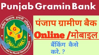 How online mobile banking in Punjab gramin bank [upl. by Sykes]