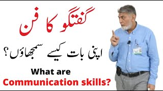 Basics of Communication skills  urdu   Prof Dr Javed Iqbal [upl. by Mohandas126]