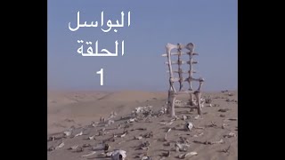 البواسل ـ الحلقة الاولى جندع Albawassel  ep1  YBA [upl. by Leahey]